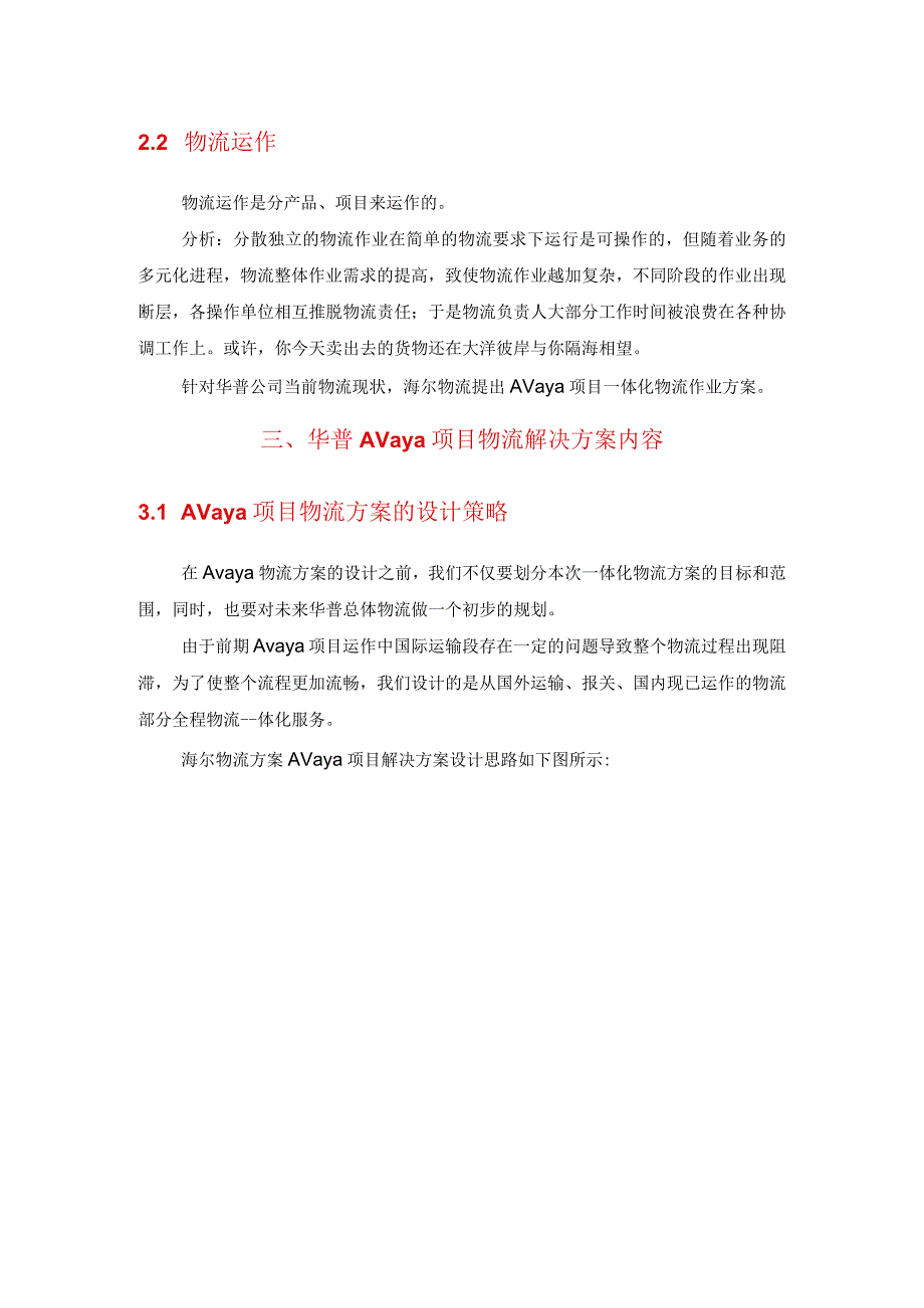 精品物流资料华普AVAYA项目物流解决方案.docx_第3页