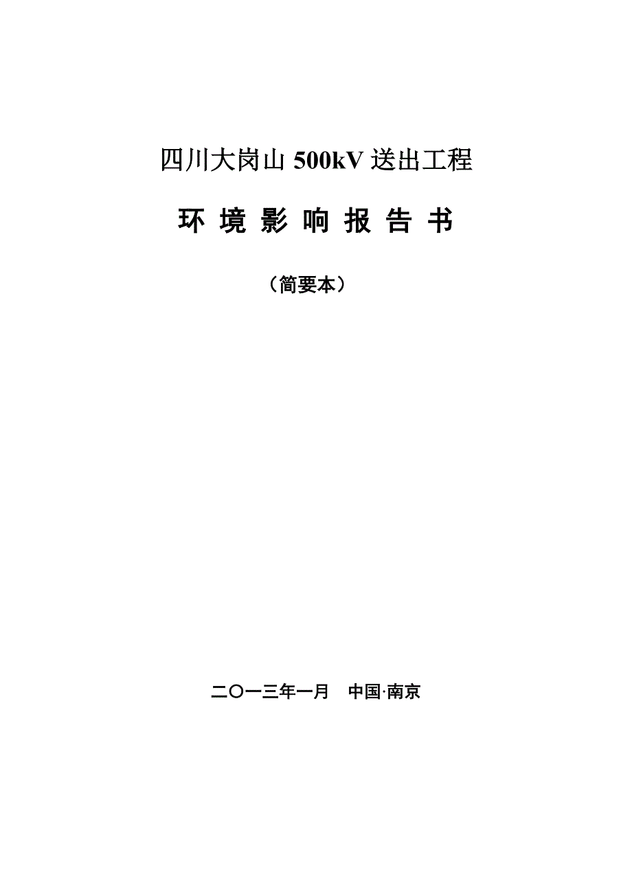 四川大岗山500kV送出工程环境影响报书.DOC_第1页