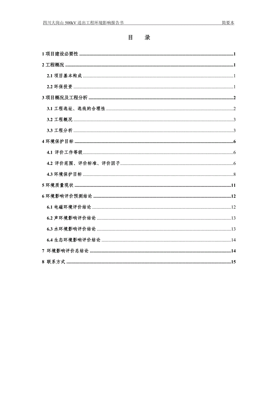 四川大岗山500kV送出工程环境影响报书.DOC_第2页