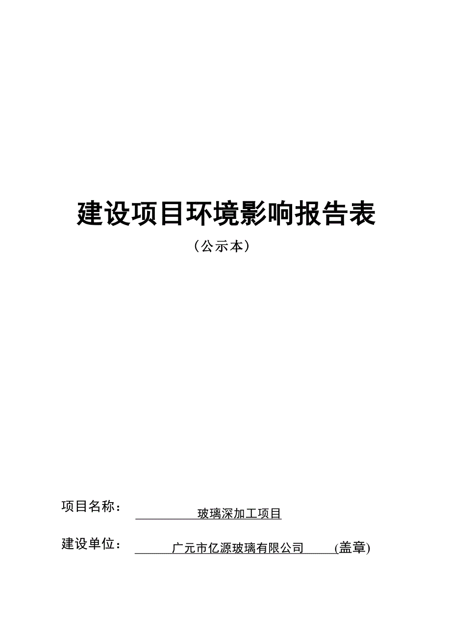 广元市亿源玻璃有限公司玻璃深加工项目环境影响报告.docx_第1页