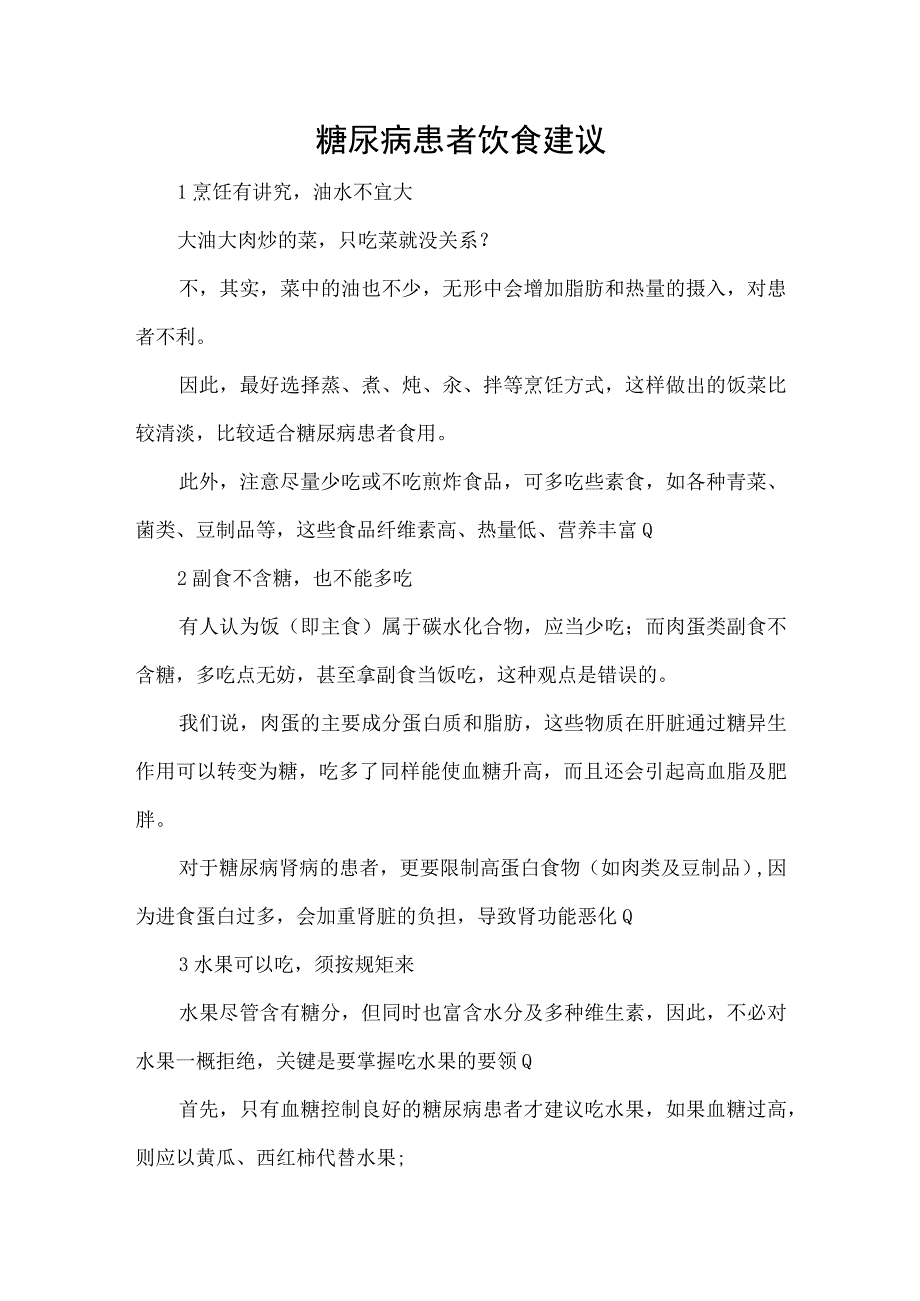 糖尿病患者饮食建议.docx_第1页