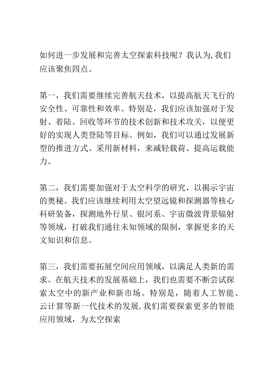 空间探索科技研讨会演讲稿精选.docx_第2页