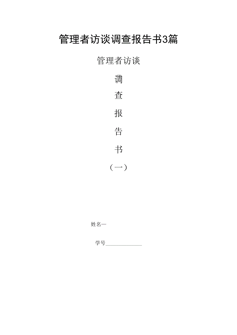 管理者访谈调查报告书3篇.docx_第1页