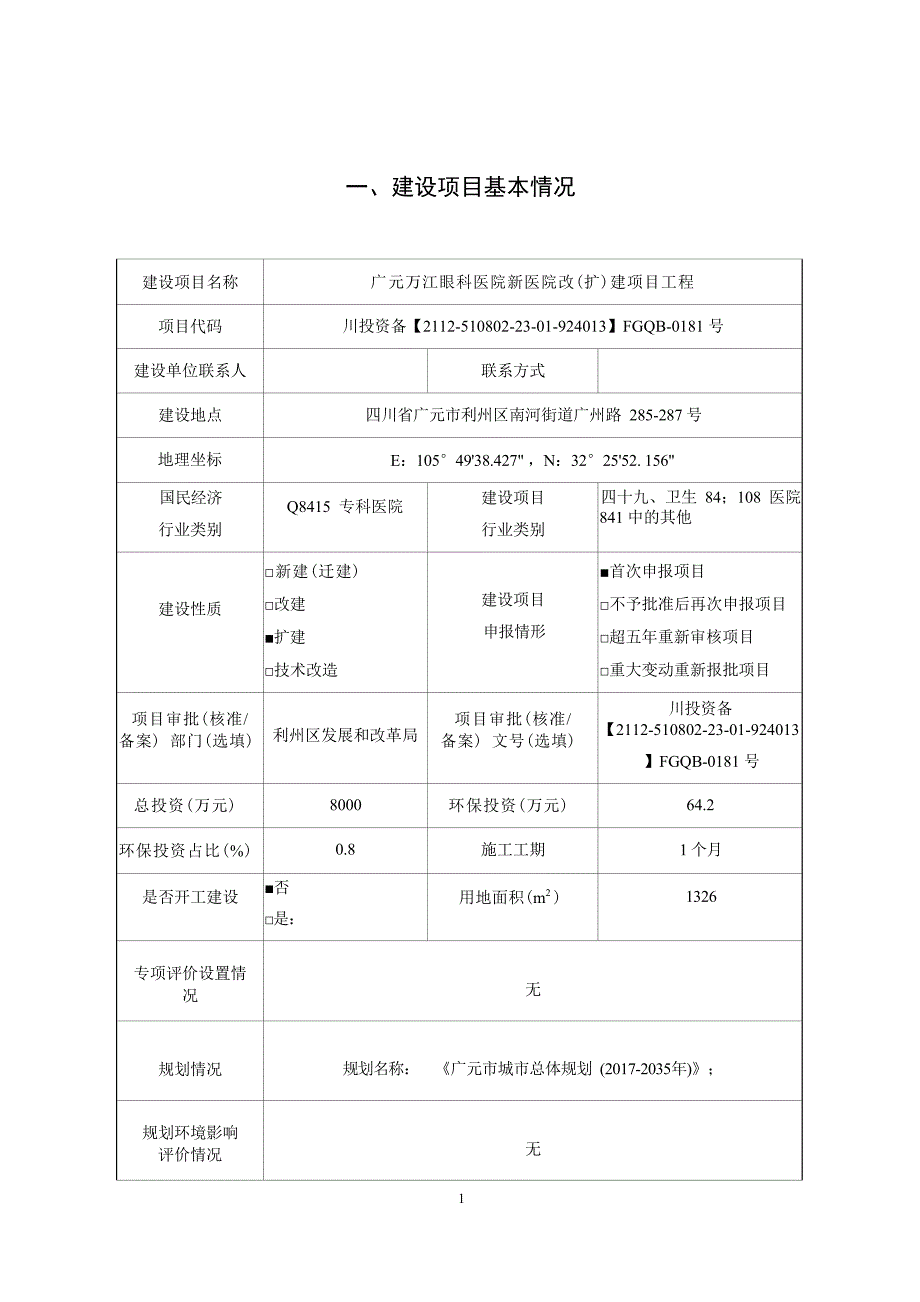 广元万江眼科医院新医院改（扩）建项目工程 环境影响报告.docx_第3页