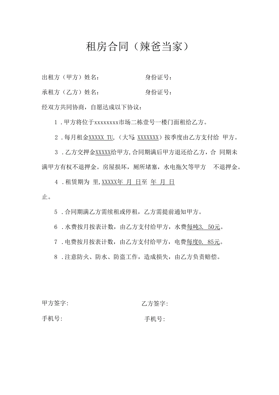 简易租房合同范本.docx_第1页