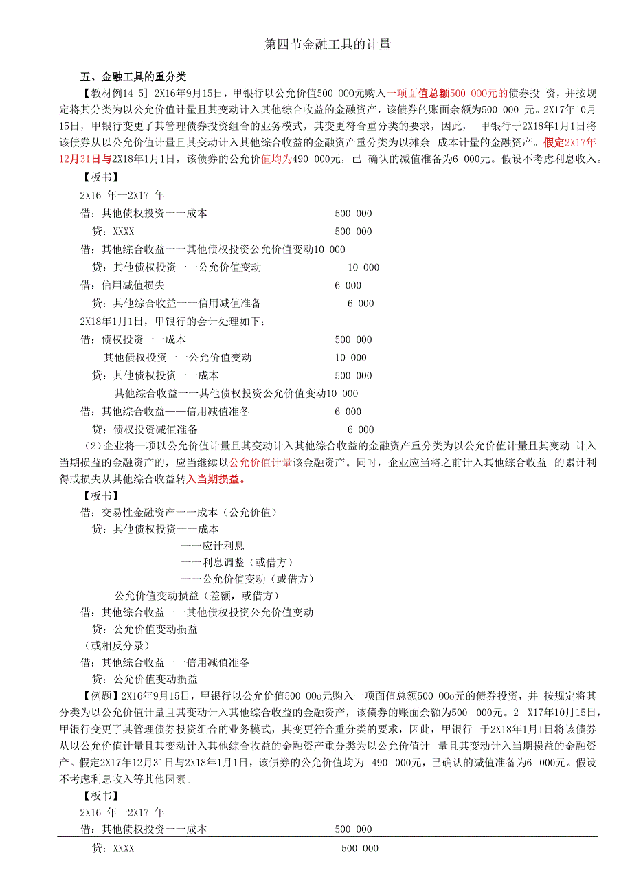 第86讲_金融工具的重分类（2）.docx_第1页