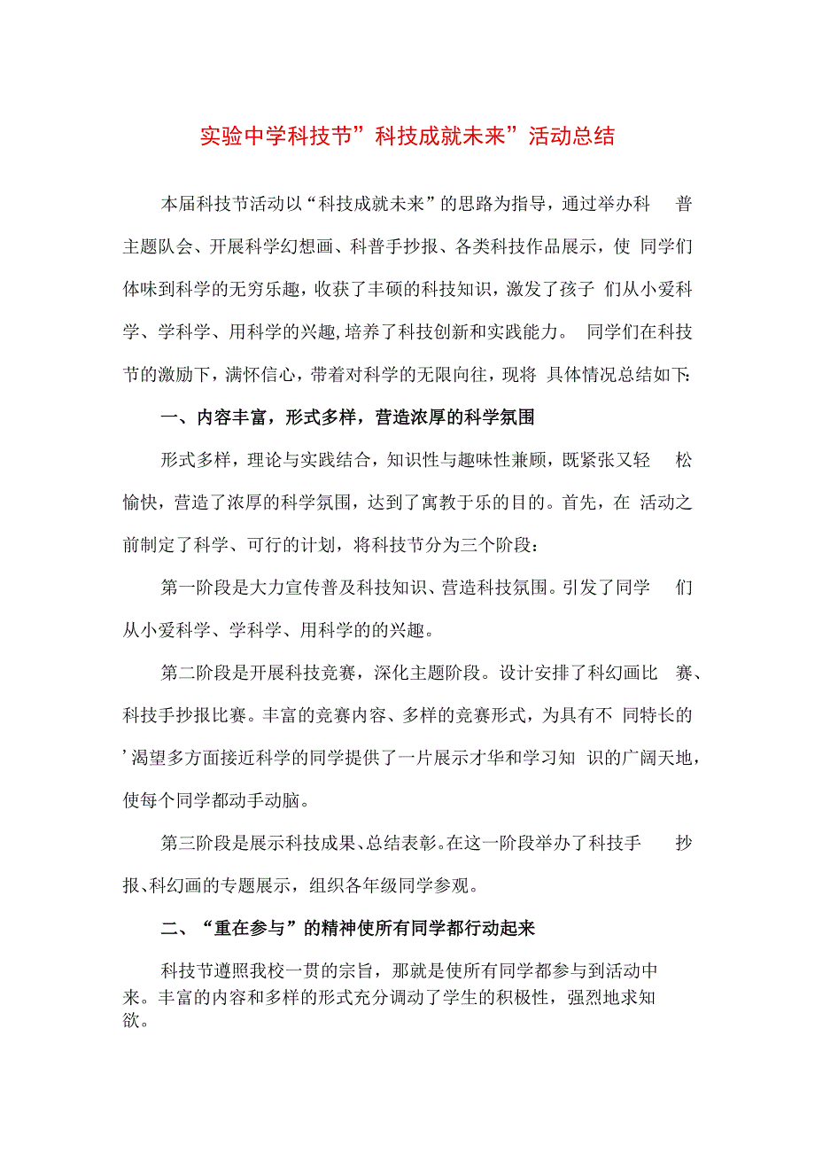 精品实验中学科技节科技成就未来活动总结.docx_第1页