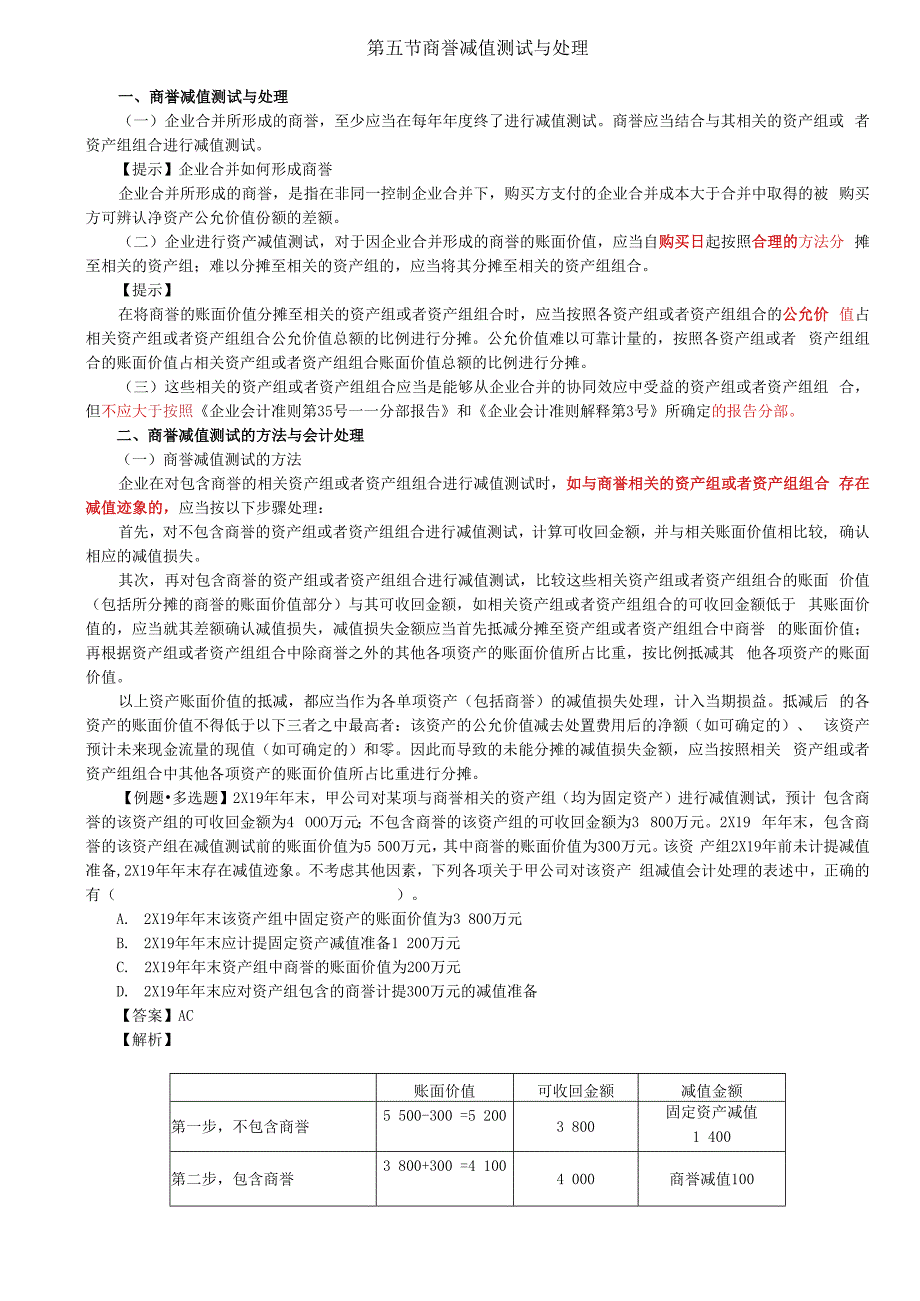 第47讲_商誉减值测试与处理.docx_第1页