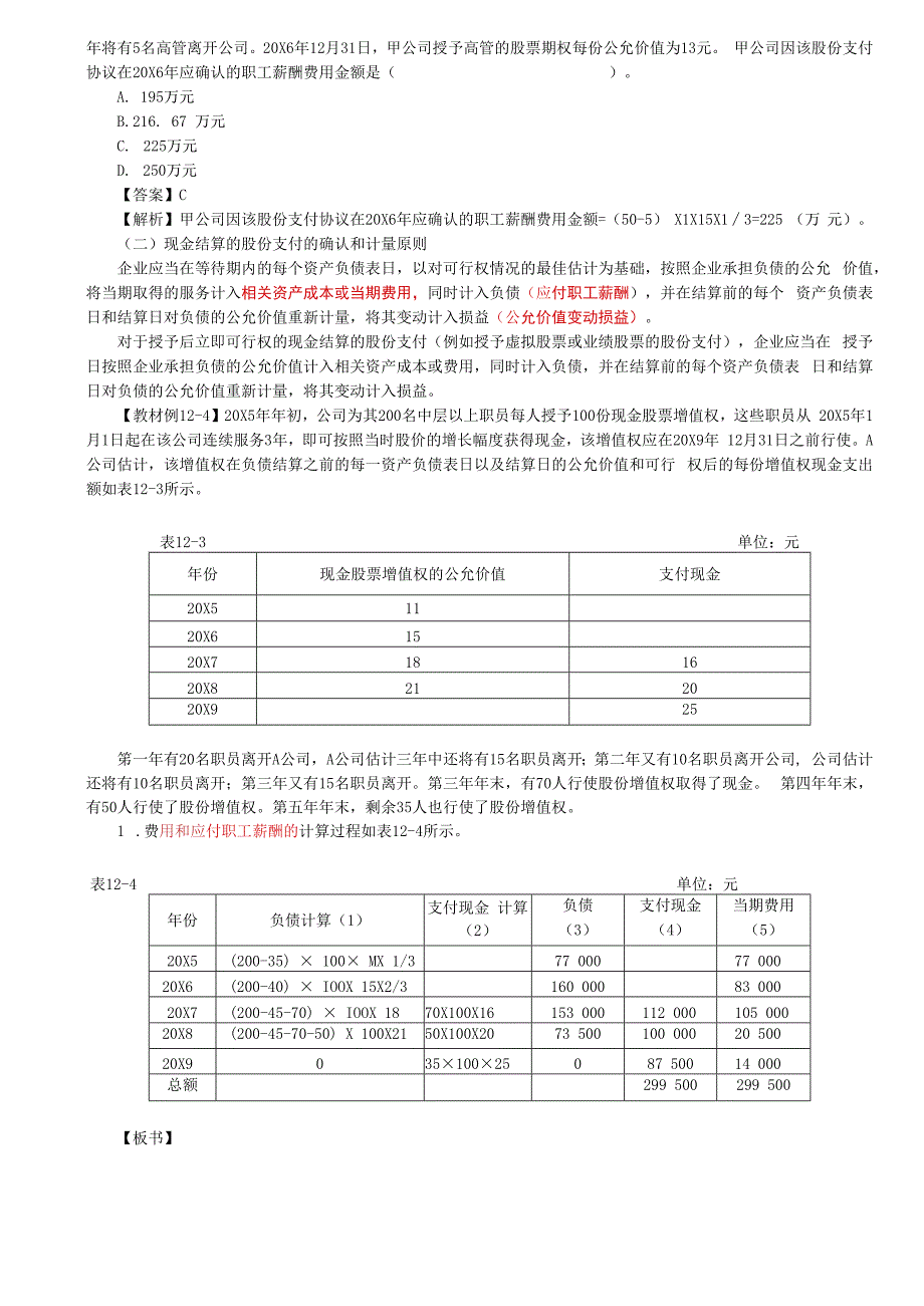 第62讲_股份支付的确认和计量原则（2）.docx_第2页