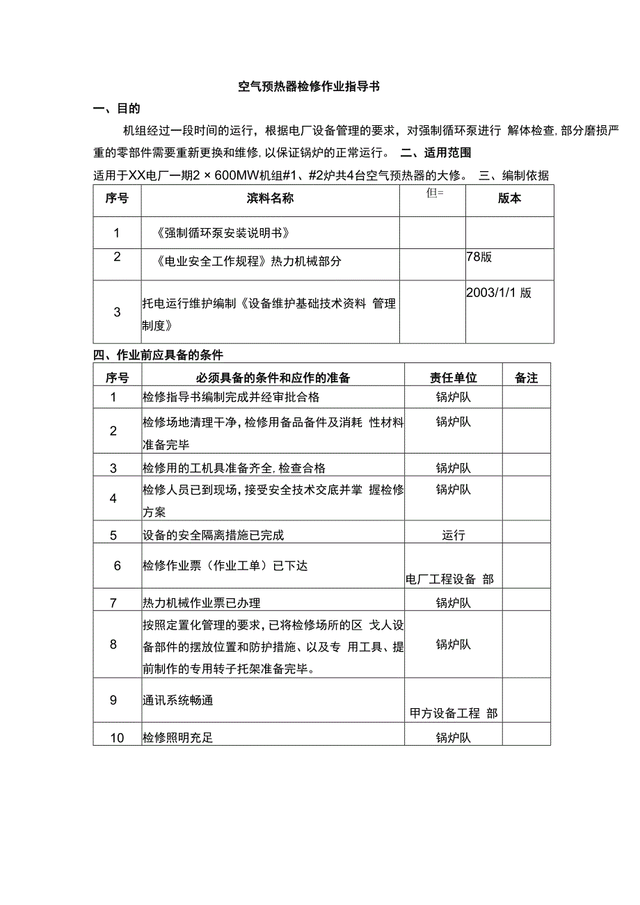 空气预热器检修作业指导书.docx_第1页