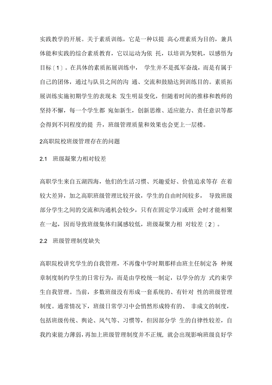 素质拓展训练在高职院校班级管理中的运用研究.docx_第2页