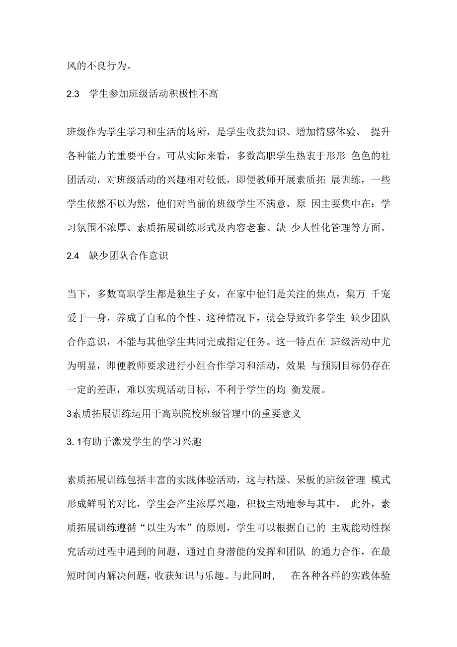 素质拓展训练在高职院校班级管理中的运用研究.docx_第3页