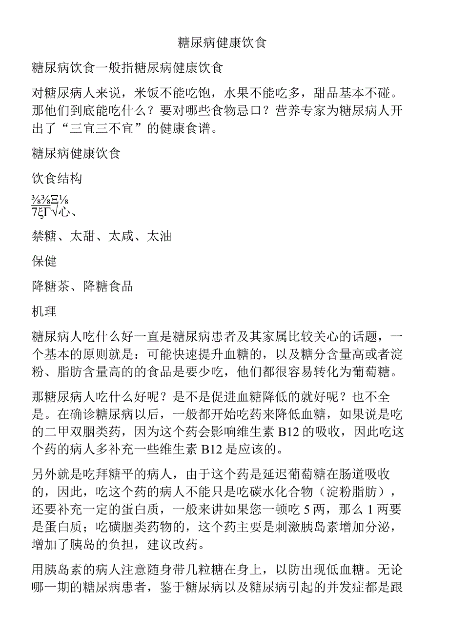 糖尿病健康饮食糖尿病饮食一般指糖尿病健.docx_第1页