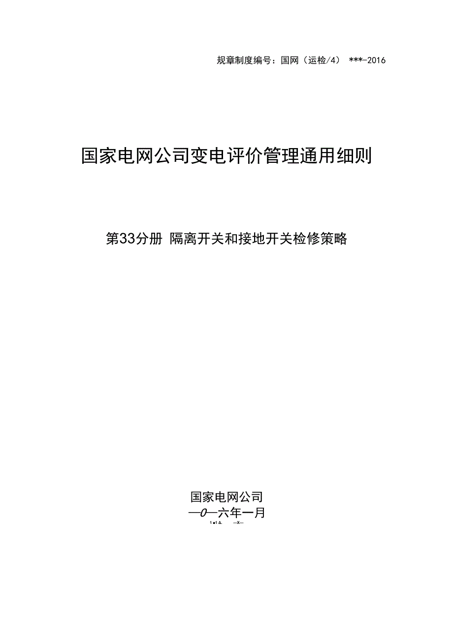 第33分册 隔离开关和接地开关检修策略国网北京.docx_第1页