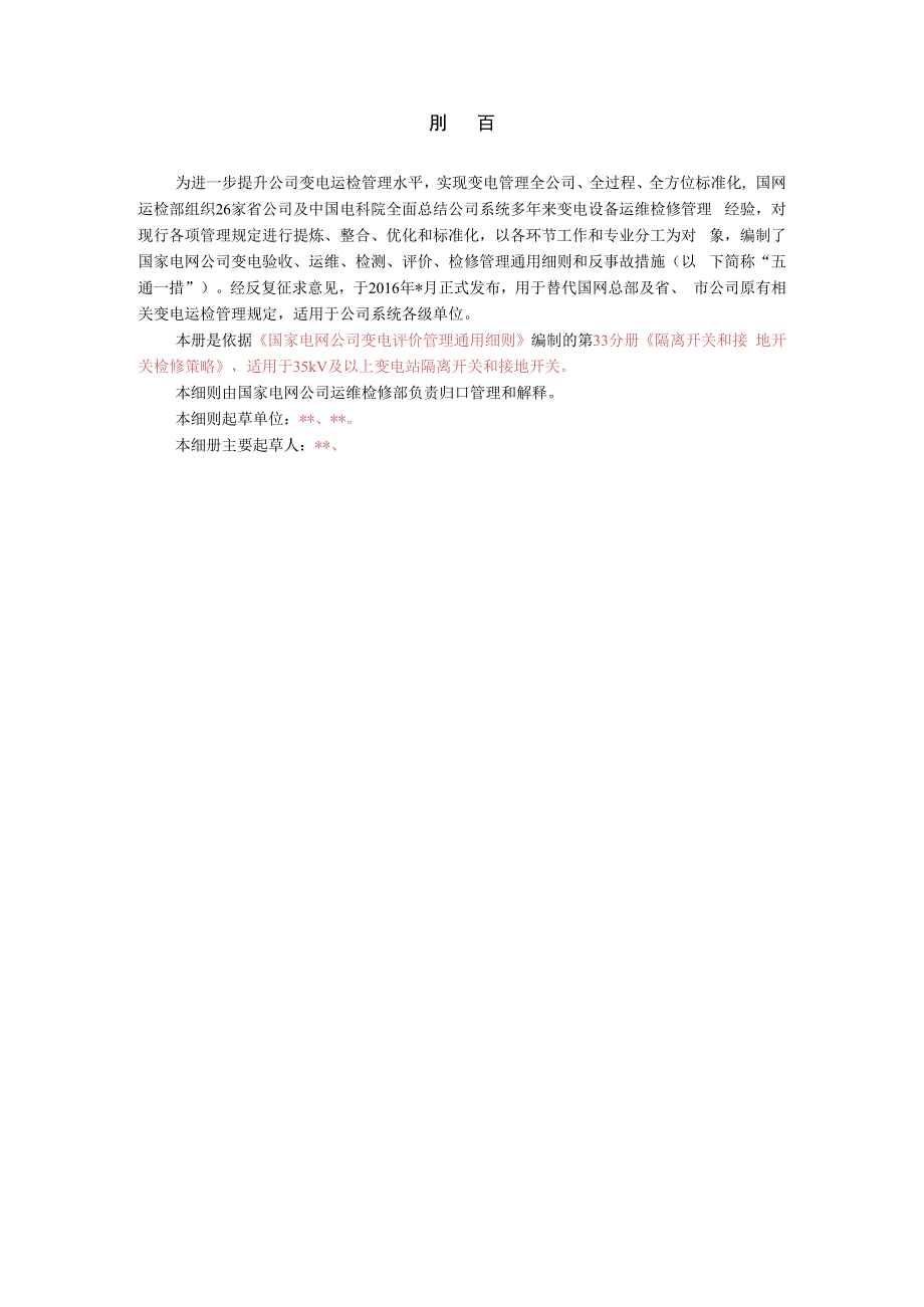 第33分册 隔离开关和接地开关检修策略国网北京.docx_第2页