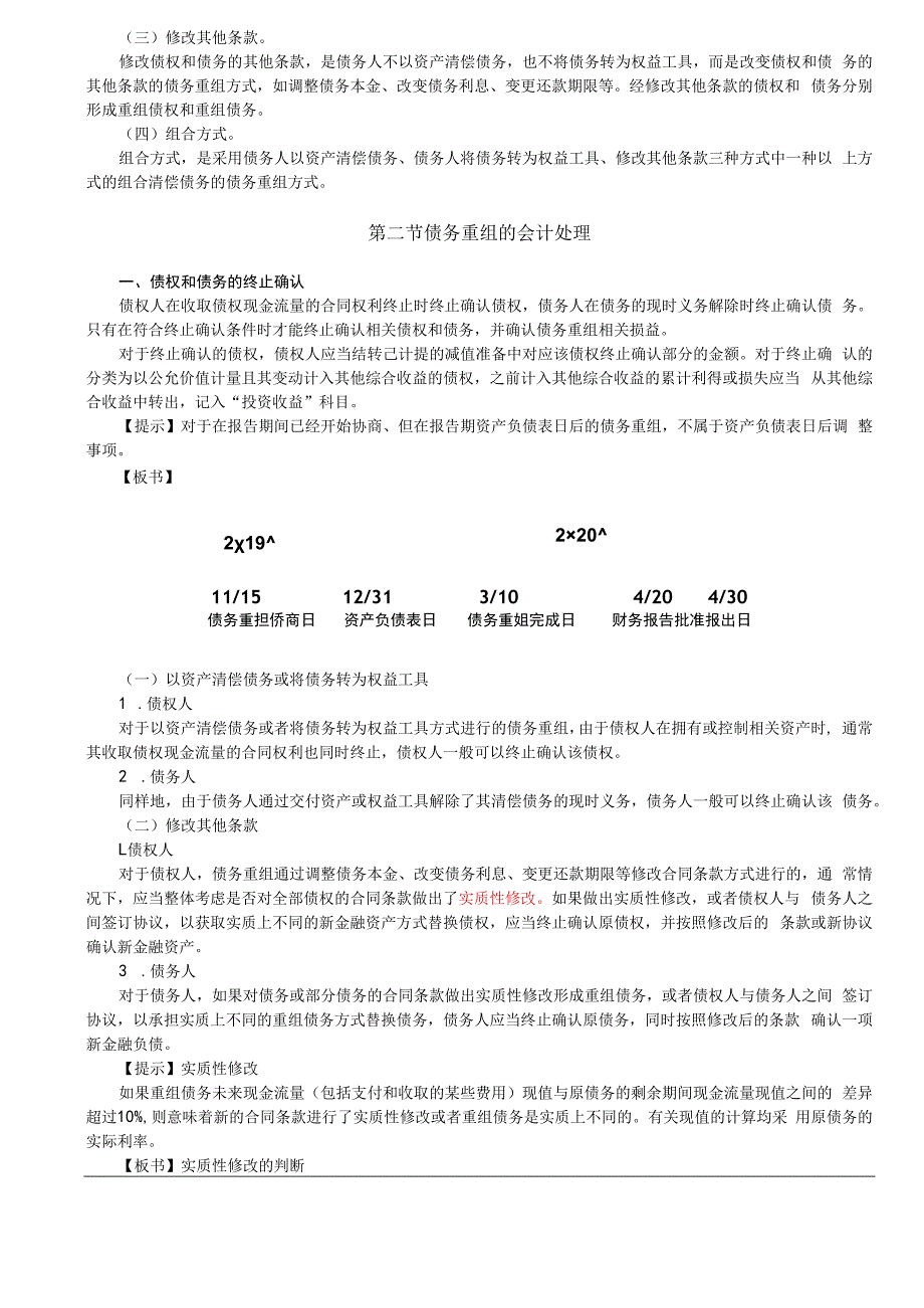 第A118讲_债务重组的定义和方式债权和债务的终止确认.docx_第2页