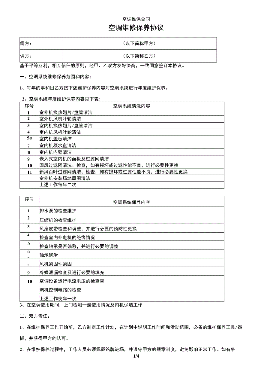 空调维保合同.docx_第1页