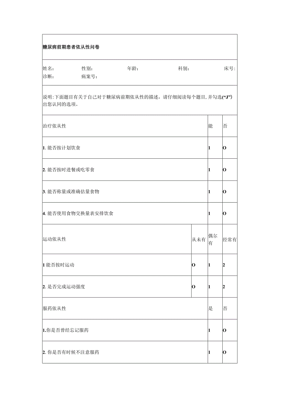 糖尿病前期患者依从性问卷.docx_第1页