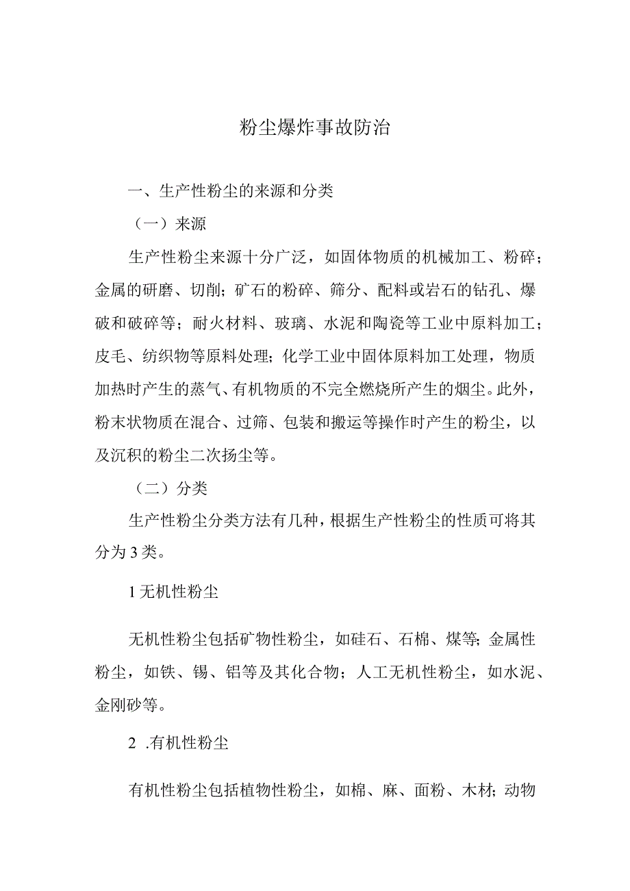 粉尘爆炸事故防治.docx_第1页