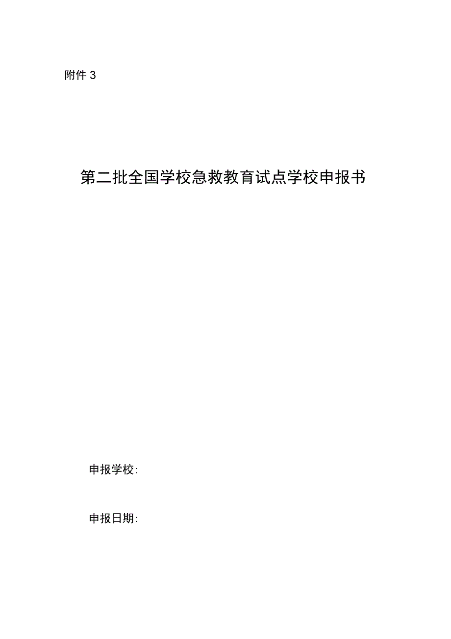 第二批全国学校急救教育试点学校申报书.docx_第1页