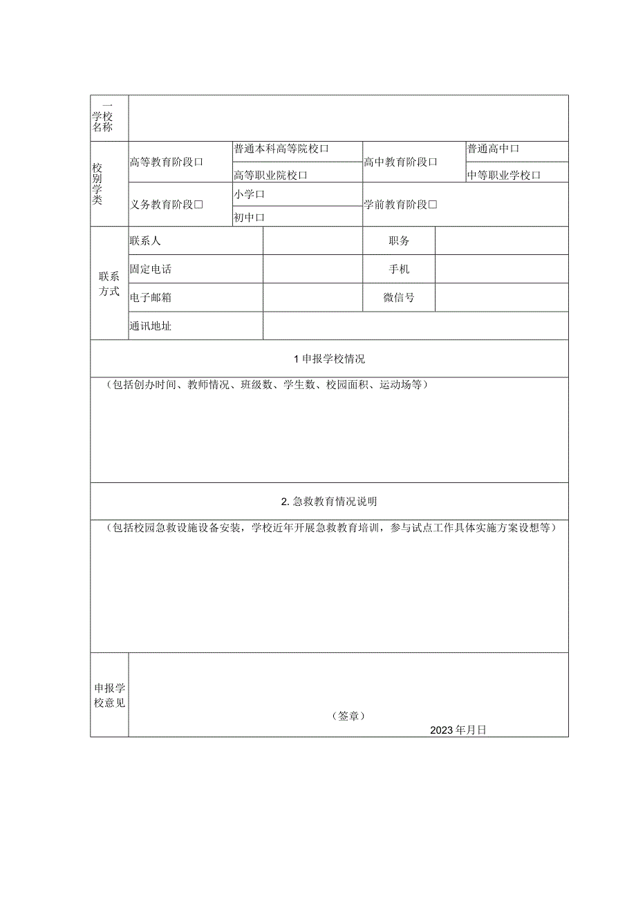 第二批全国学校急救教育试点学校申报书.docx_第2页