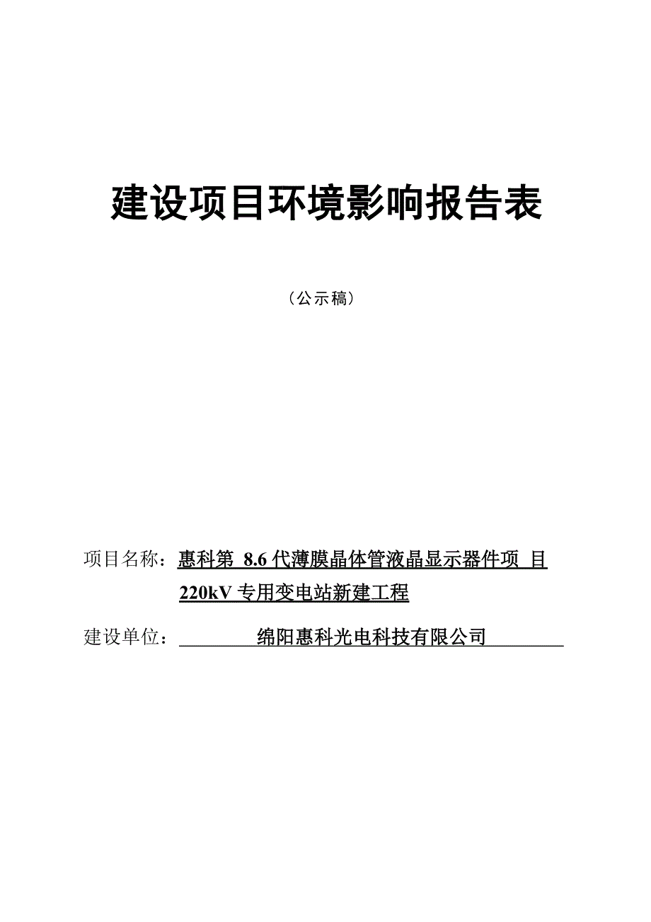 绵阳惠科光电科技有限公司惠科第8.6代薄膜晶体管液晶显示器件项目220kV专用变电站新建工程环境影响报告.docx_第1页