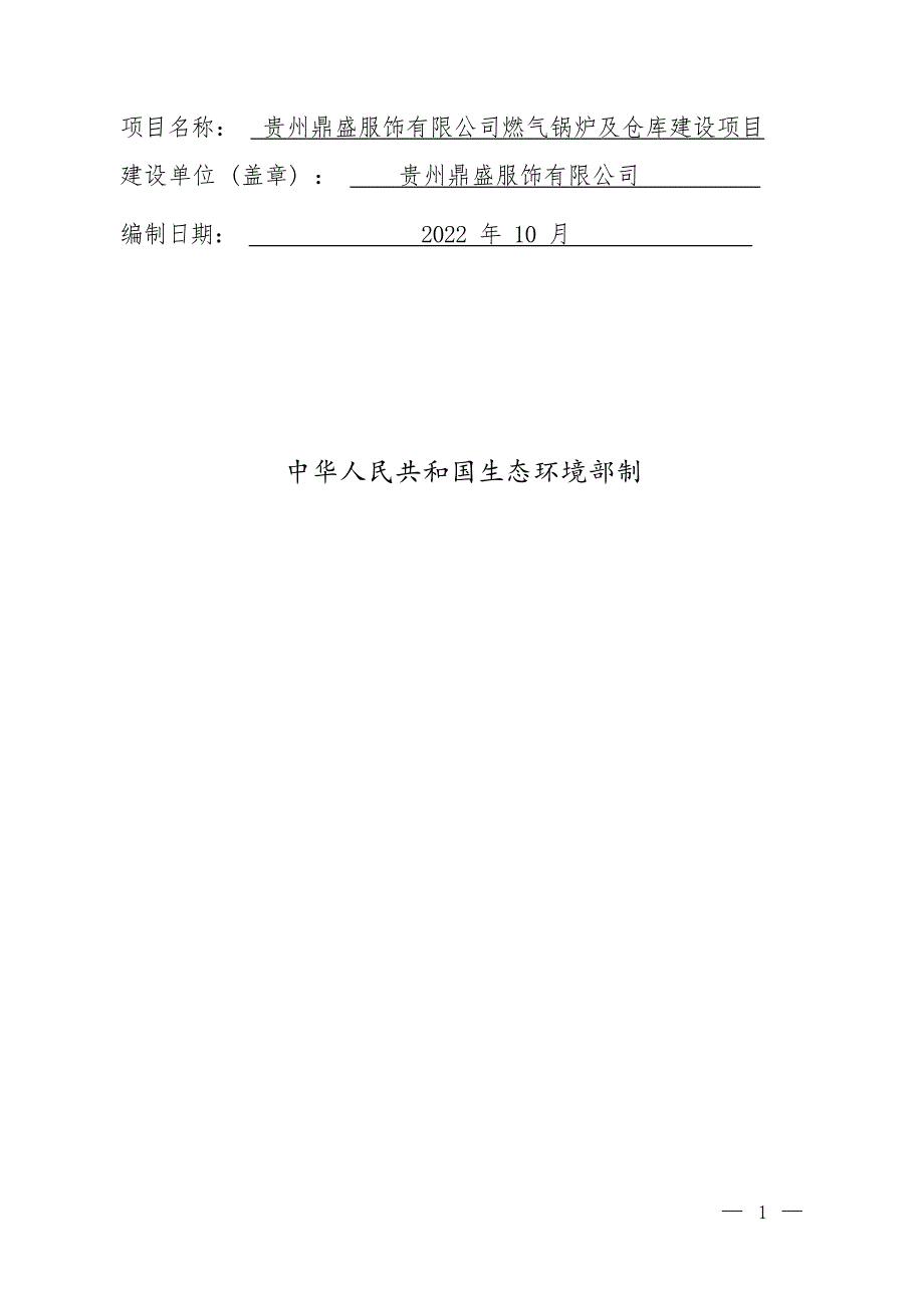 贵州鼎盛服饰有限公司燃气锅炉及仓库建设项目环评报告.docx_第2页