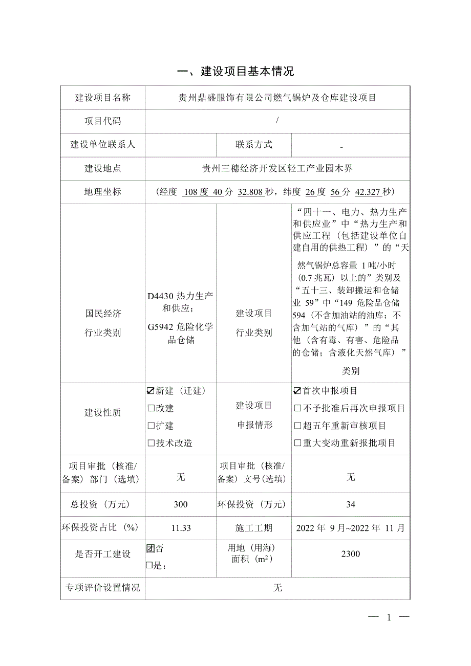 贵州鼎盛服饰有限公司燃气锅炉及仓库建设项目环评报告.docx_第3页