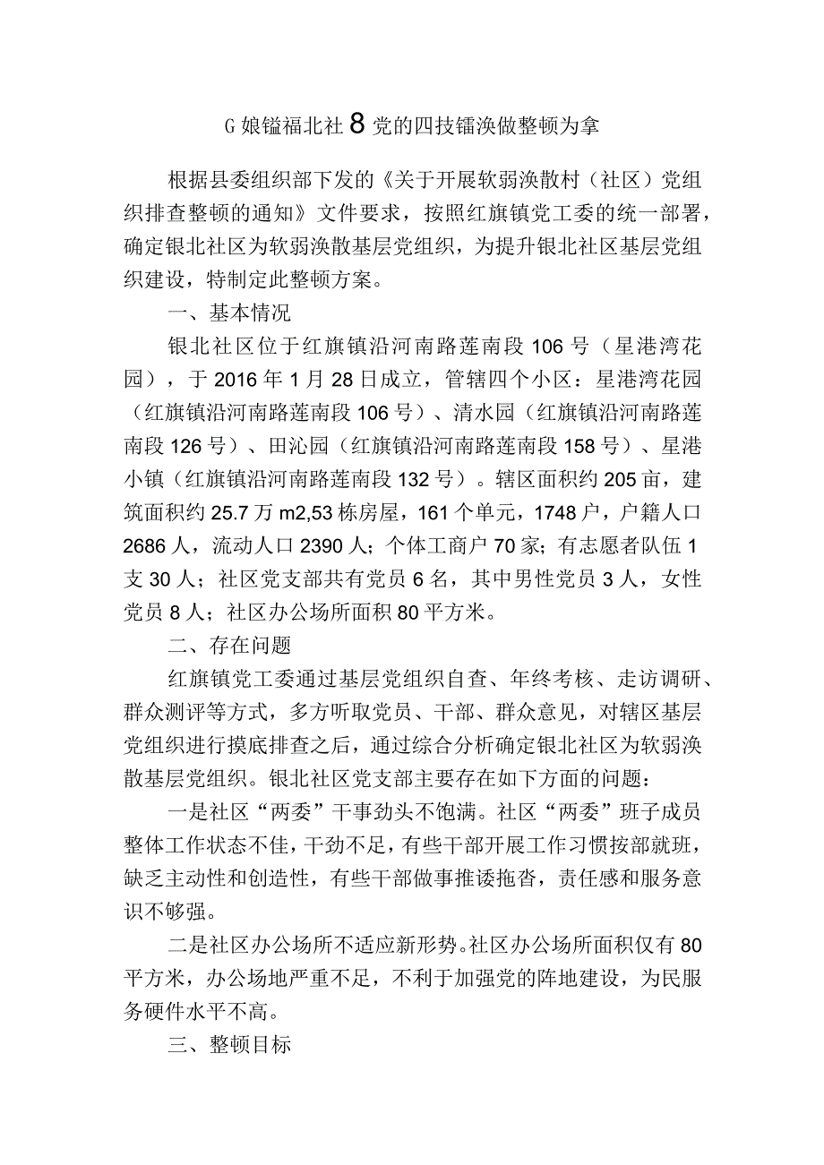 红旗镇银北社区党组织软弱涣散整顿方案.docx_第1页