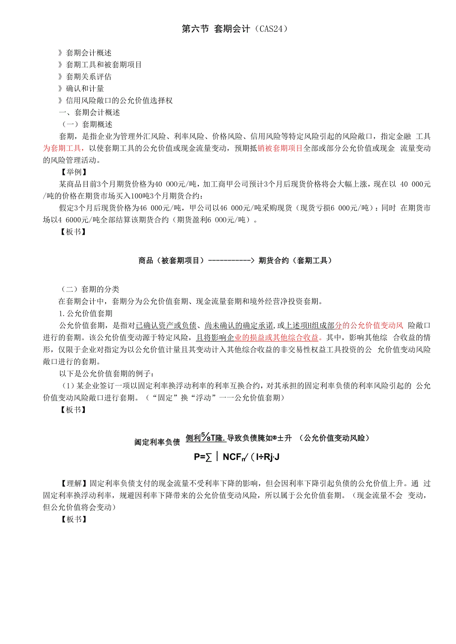 第91讲_套期会计概述（1）.docx_第1页