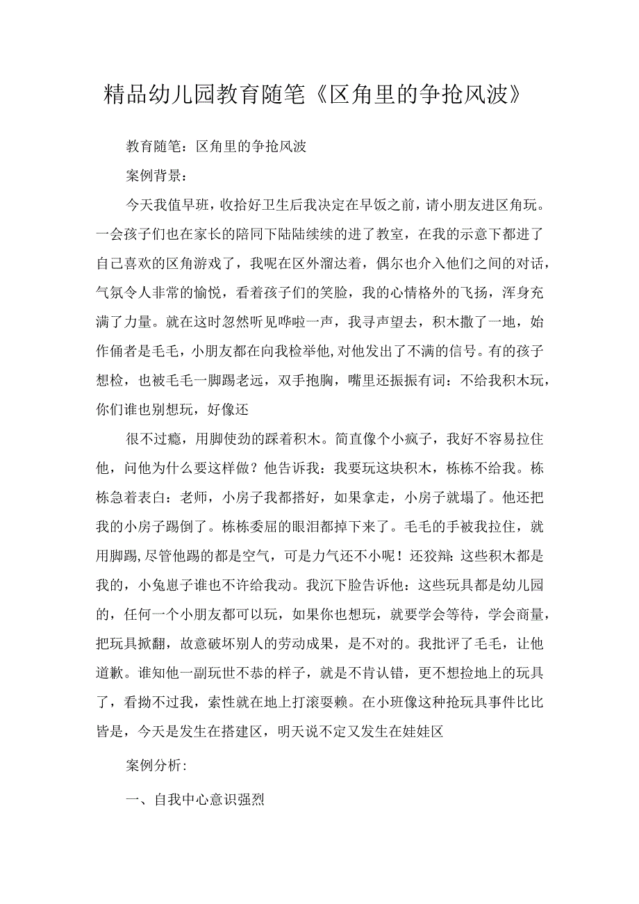 精品幼儿园教育随笔区角里的争抢风波.docx_第1页