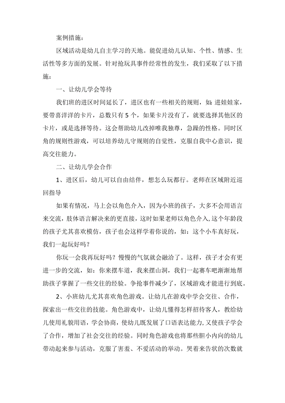 精品幼儿园教育随笔区角里的争抢风波.docx_第3页