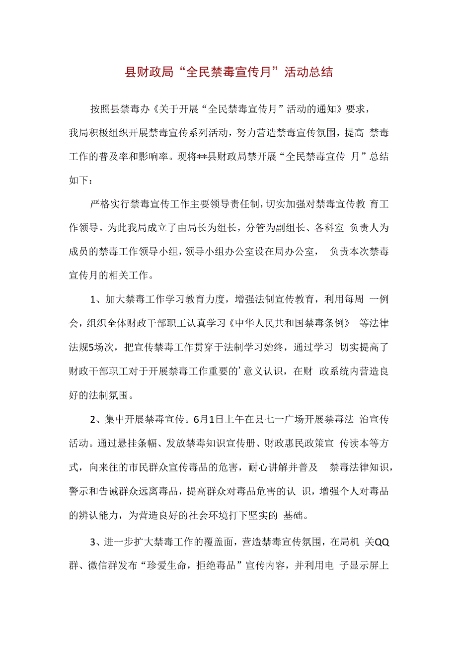 精品县财政局全民禁毒宣传月活动总结.docx_第1页