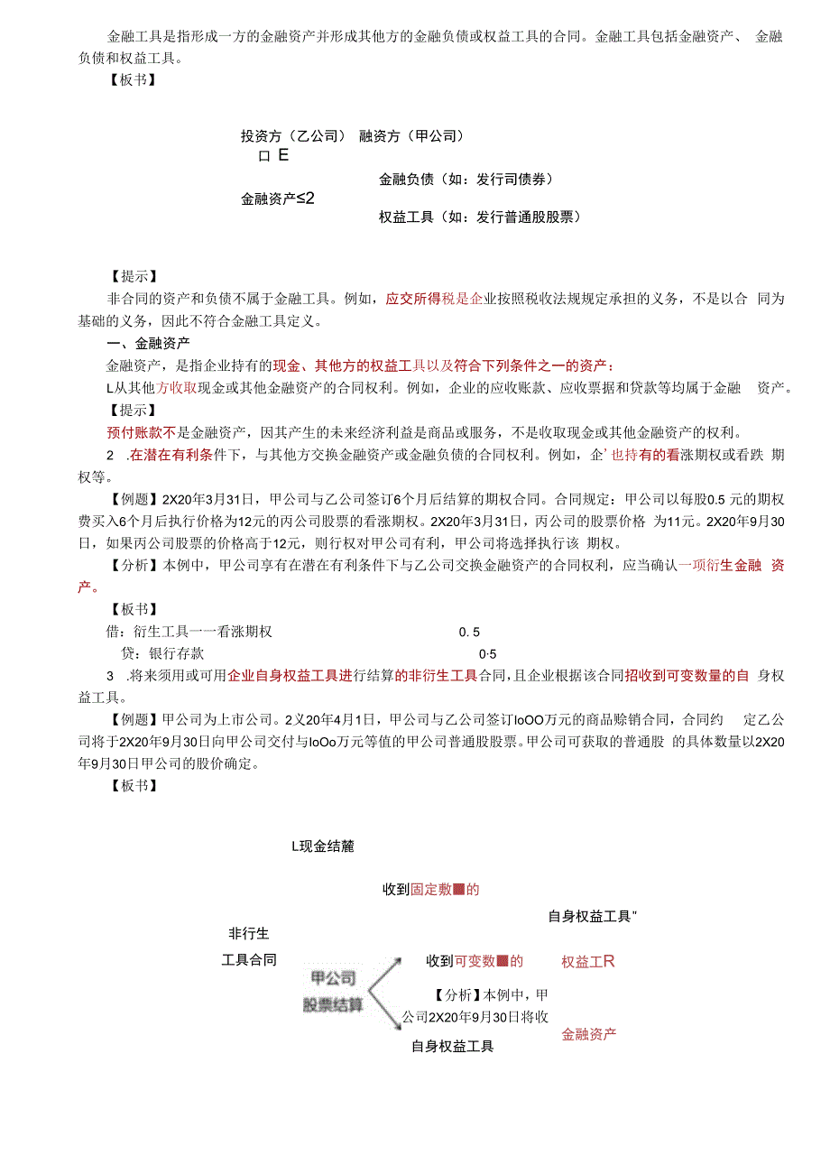 第70讲_金融资产衍生工具.docx_第2页