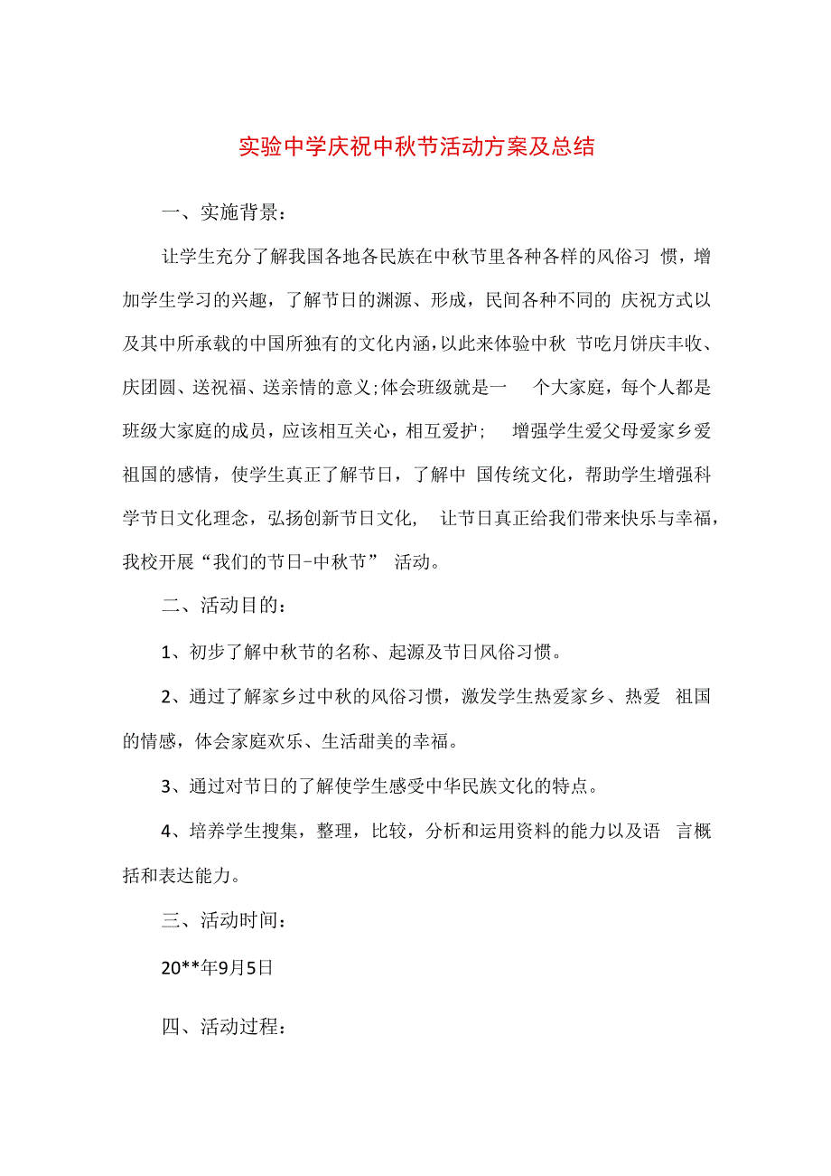 精品实验中学庆祝中秋节活动方案及总结.docx_第1页