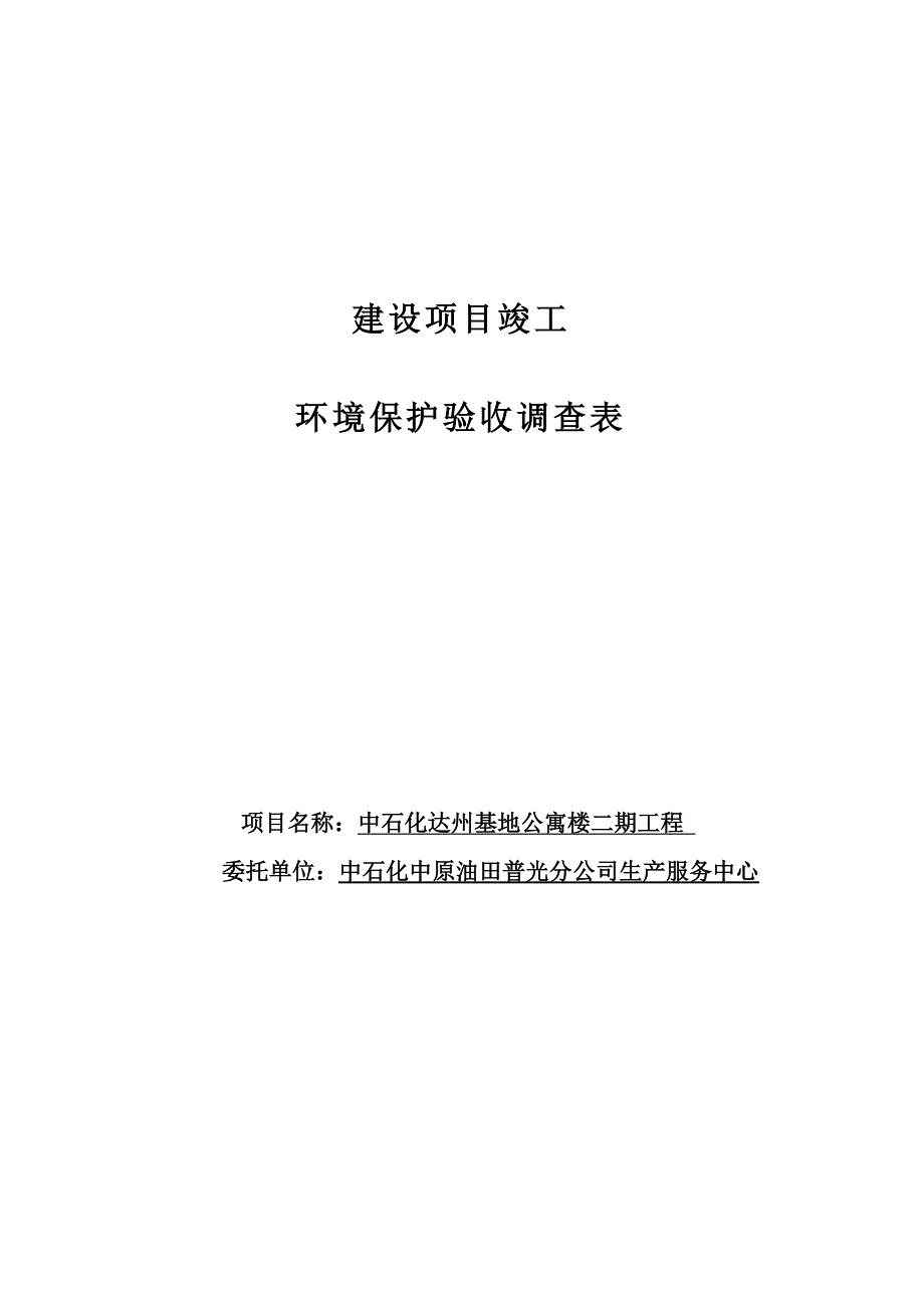 中石化达州基地公寓二期工程环评报告.docx_第1页