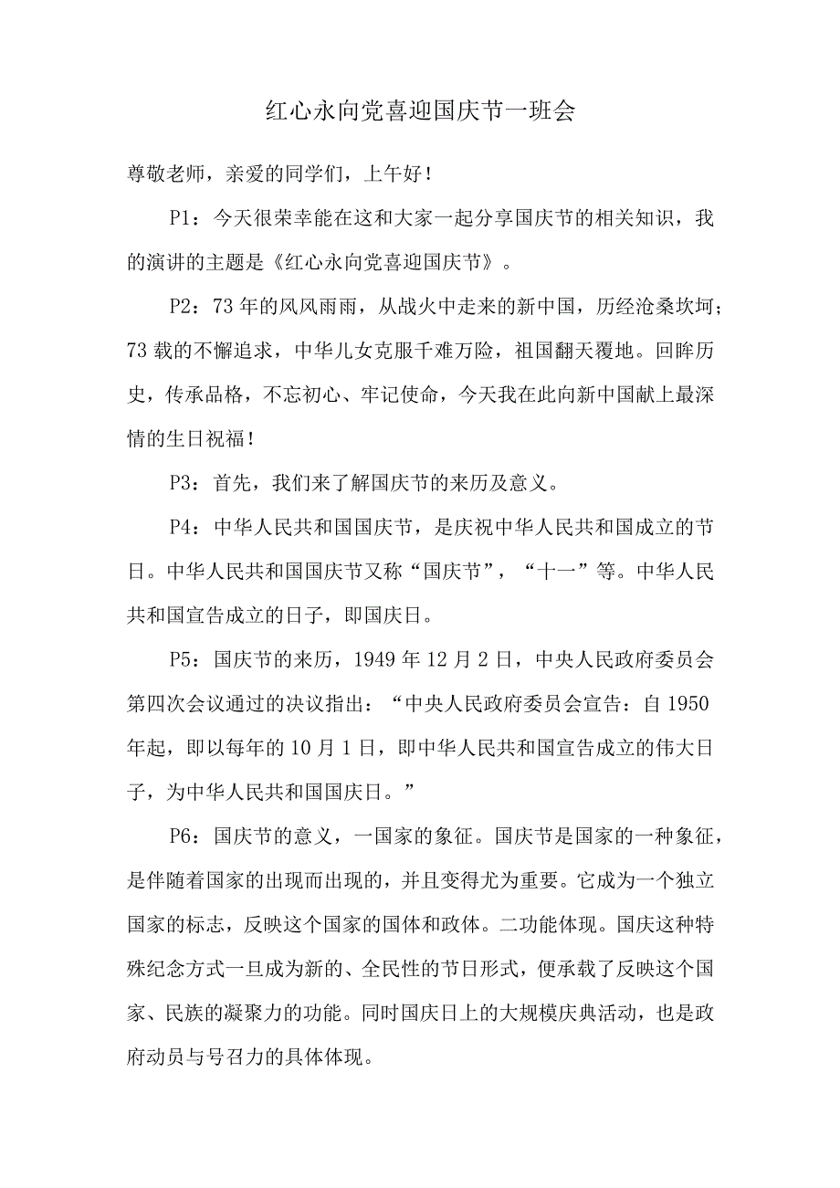 红心永向党喜迎国庆节.docx_第1页