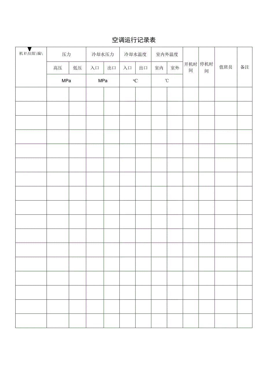 空调运行记录表.docx_第1页