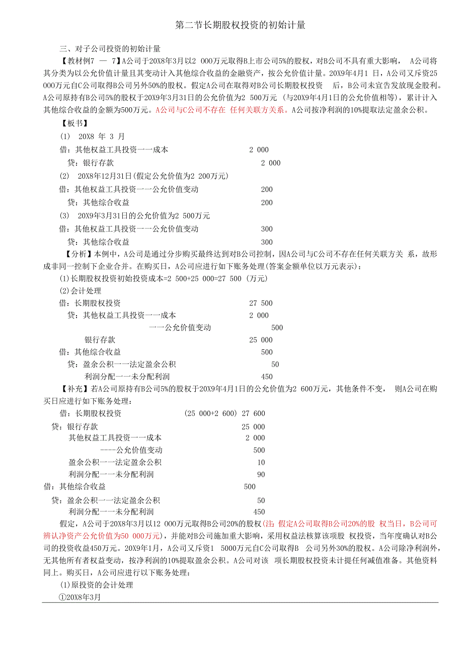 第26讲_非同一控制下控股合并（2）.docx_第1页