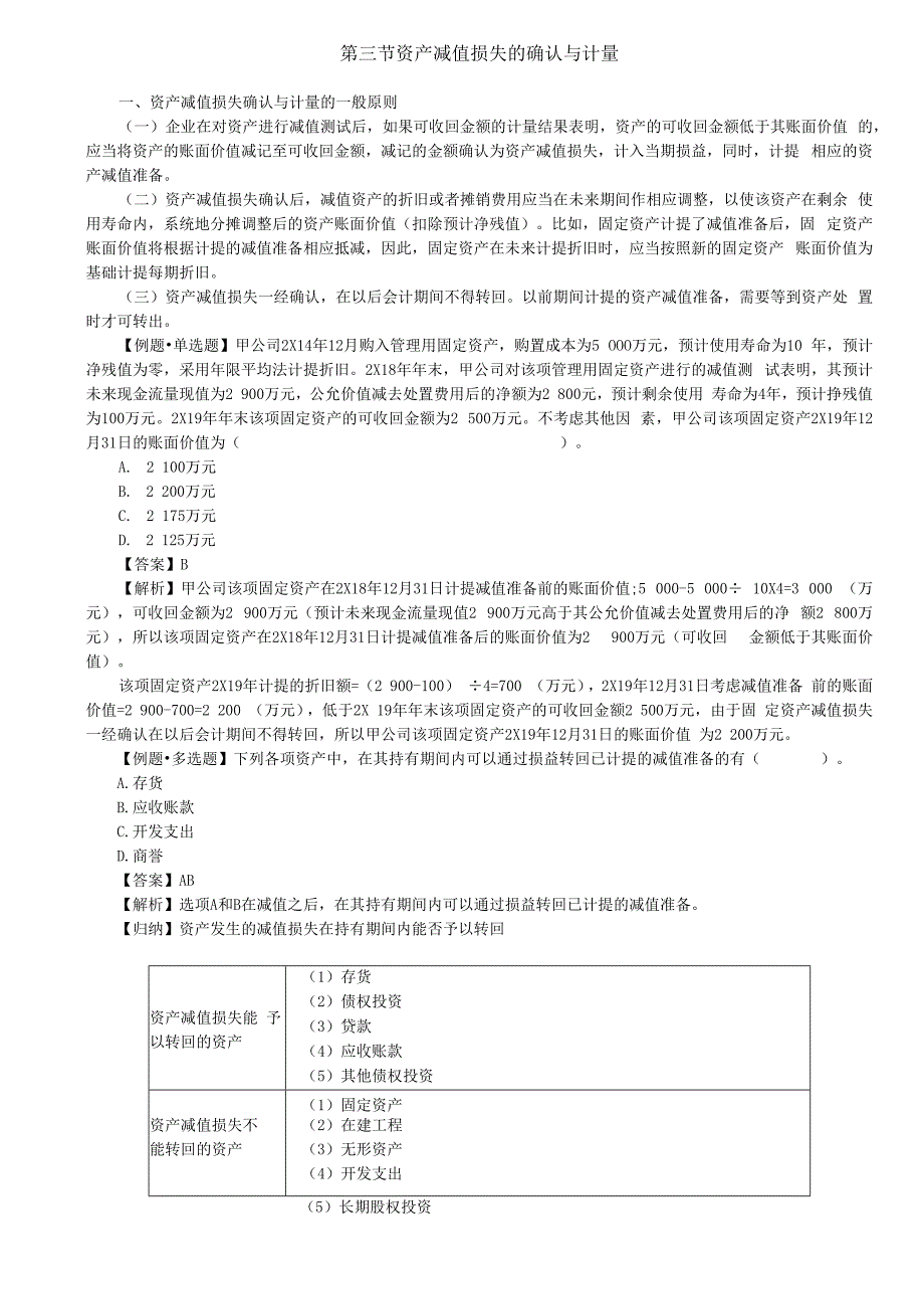 第45讲_资产减值损失的确认与计量资产组的认定资产组减值测试.docx_第1页