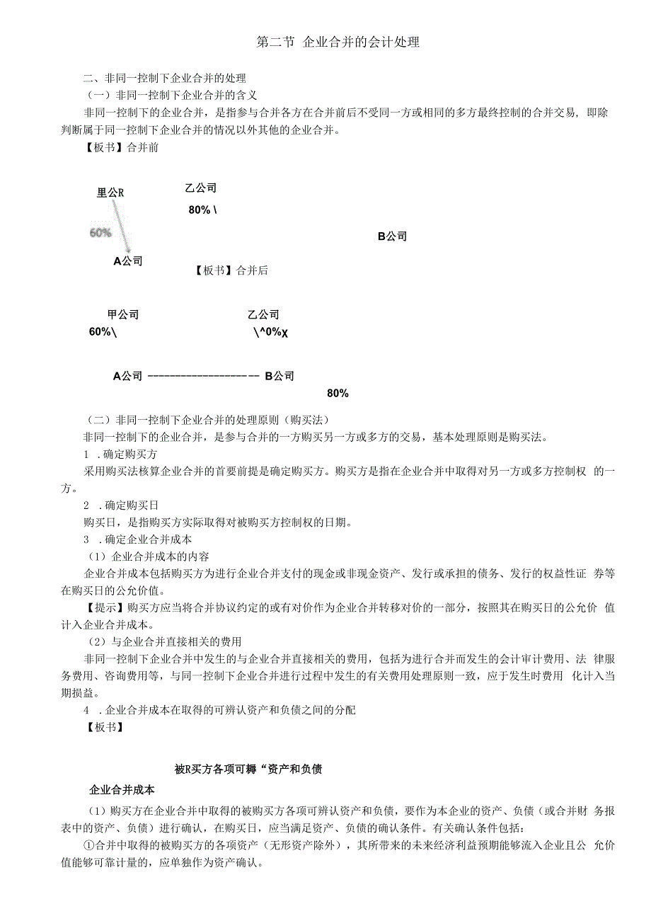 第A142讲_非同一控制下企业合并的处理.docx_第1页