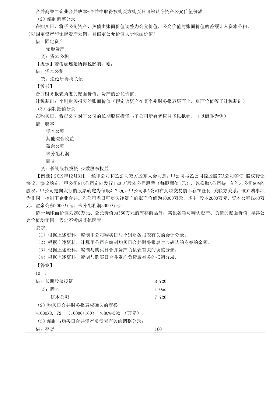 第A142讲_非同一控制下企业合并的处理.docx_第3页