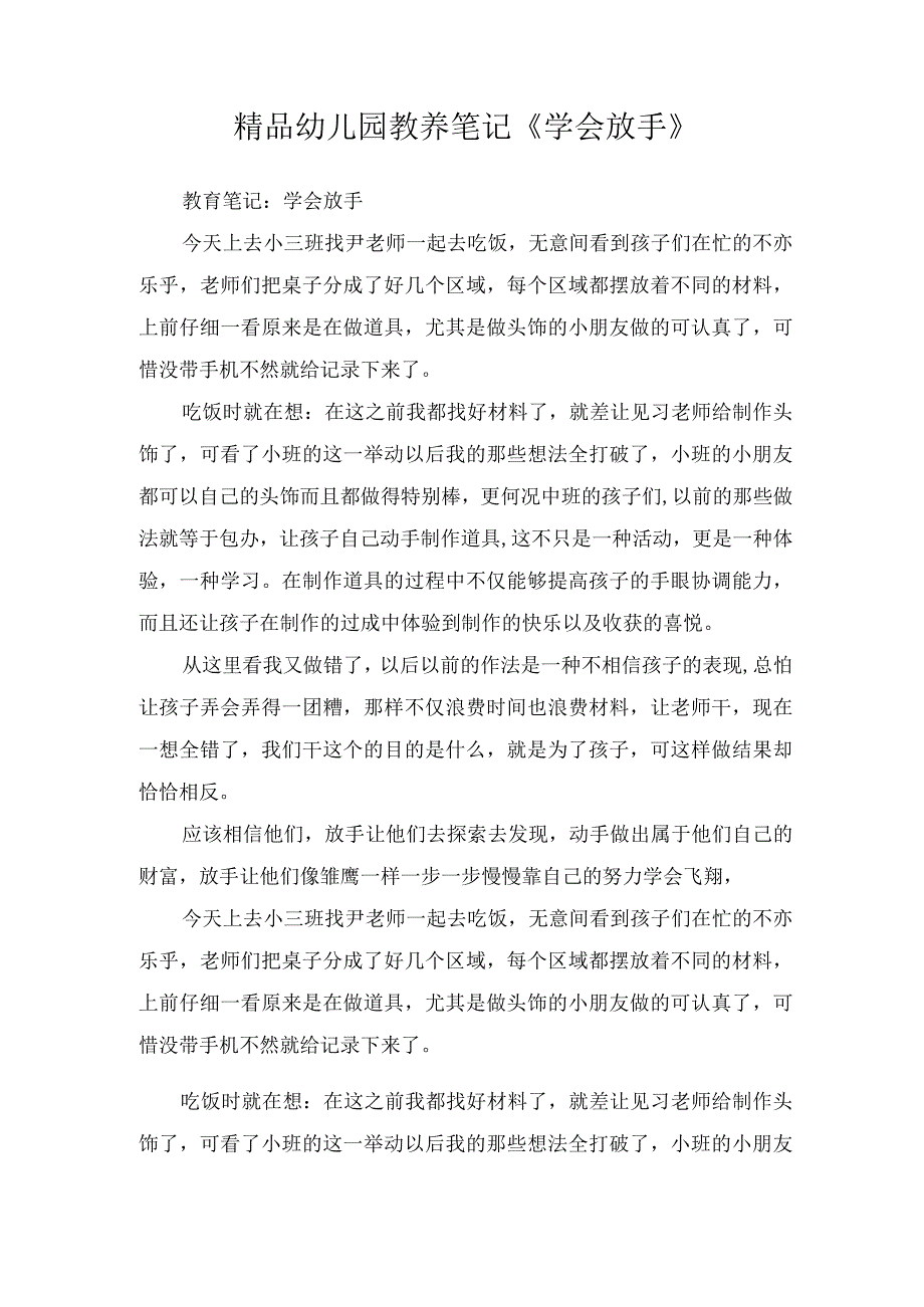 精品幼儿园教养笔记学会放手.docx_第1页