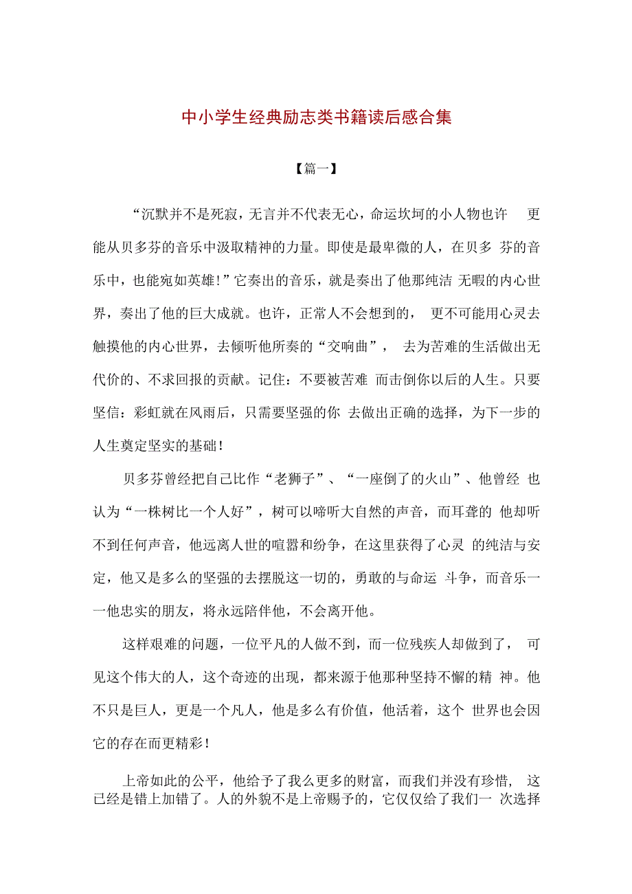 精品中小学生经典励志类书籍读后感合集.docx_第1页