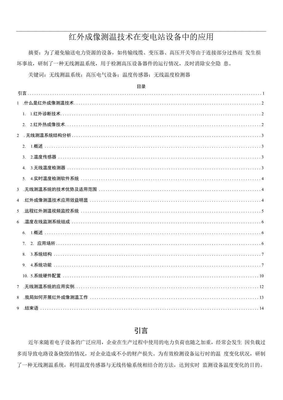 红外成像测温技术在变电站设备中的应用.docx_第1页