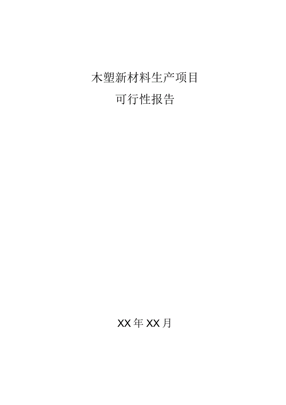 精木塑新材料生产项目可行性报告.docx_第1页