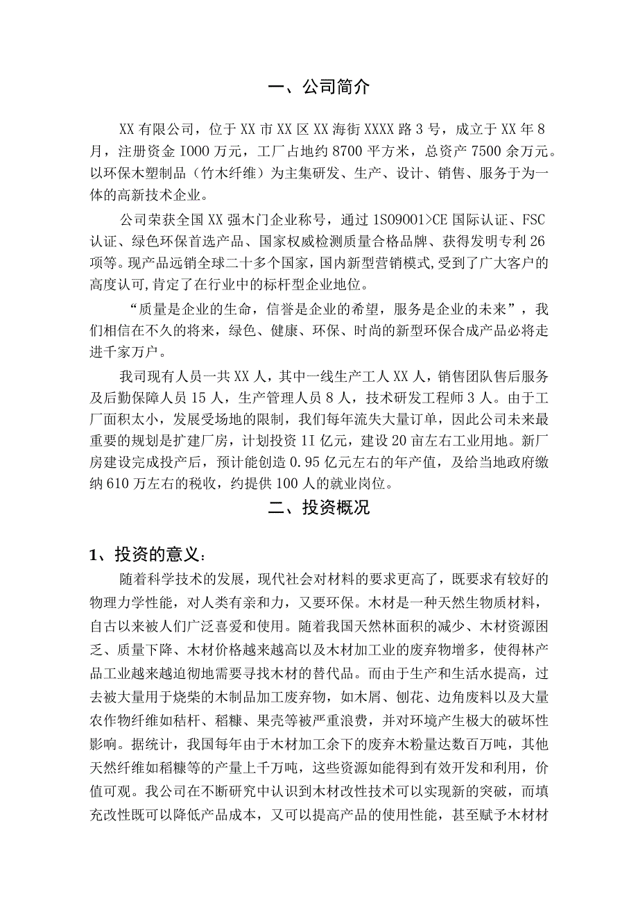 精木塑新材料生产项目可行性报告.docx_第3页