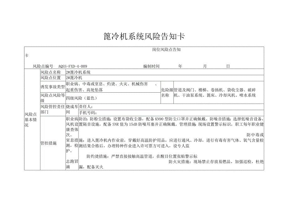 篦冷机系统风险告知卡.docx_第1页