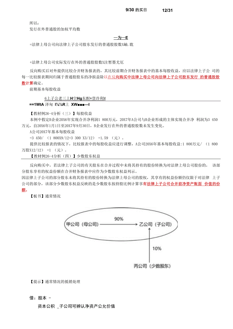 第A145讲_反向购买（2）被购买方的会计处理.docx_第3页