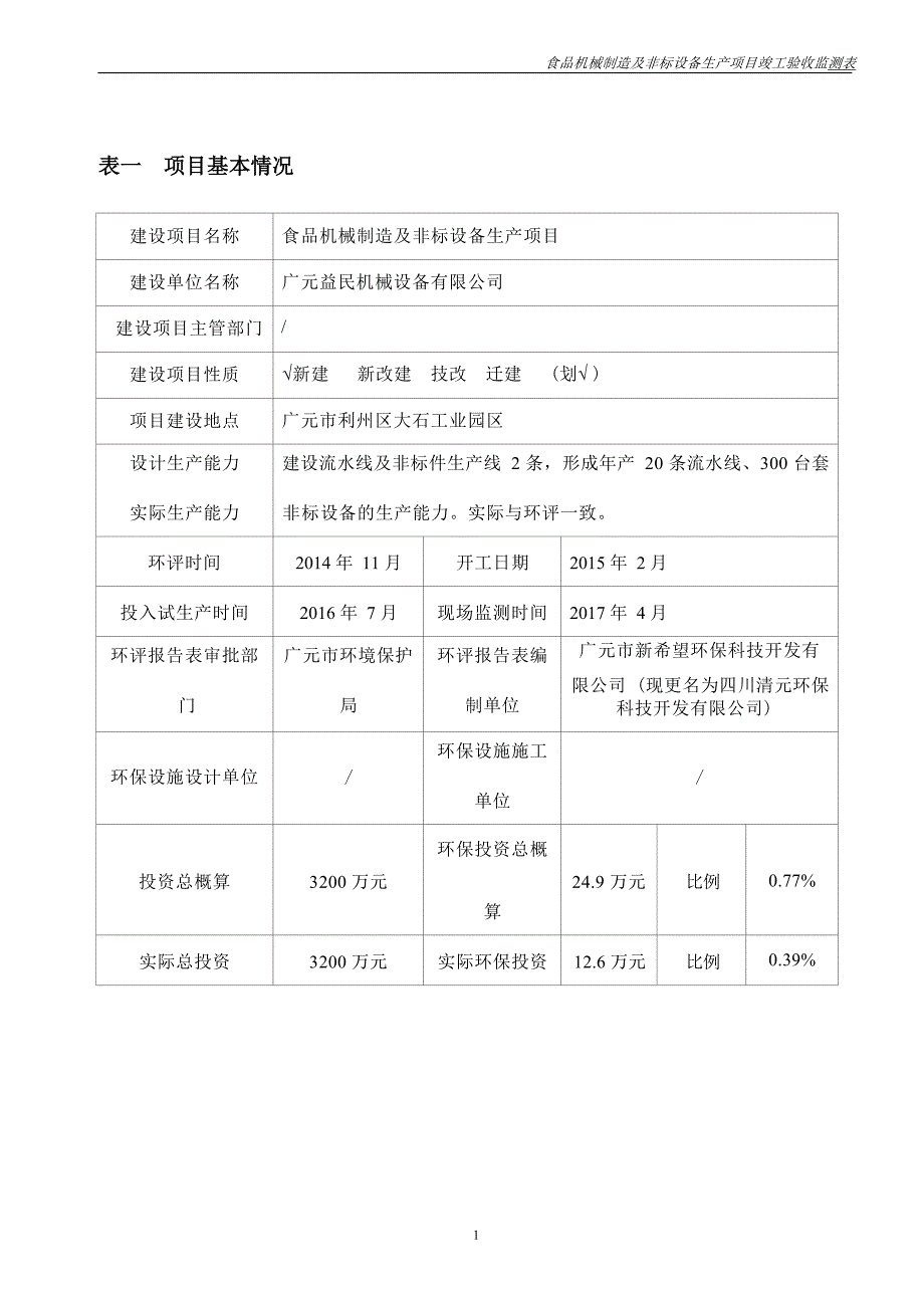 广元益民机械设备有限公司食品机械制造及非标设备生产项目 验收监测表.docx_第3页